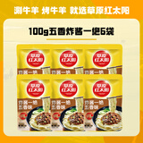 草原红太阳炸酱一绝100g拌面酱拌饭蘸菜专用酱下饭杂酱面老北京风味开袋即食 【低至1.66/小袋】五香味*6袋