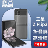 PENGGU 三星z flip3手机膜Z Flip3 折叠屏水凝膜全屏覆盖高清保护贴膜 三星Z Flip3-2片装【前膜+后膜+内膜】