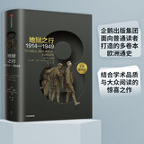企鹅欧洲史8 地狱之行 1914-1949 伊恩克肖 中信出版社