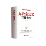 办公室公文写作大全 办公室文秘写作书籍精要与范例实用公文书籍
