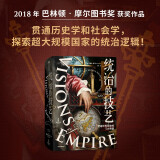 【自营】统治的技艺：塑造世界历史的5大帝国 巴林顿•摩尔奖获奖作品！破解超大规模国家的统治逻辑！奥斯曼、哈布斯堡、俄罗斯、大英、大法兰西