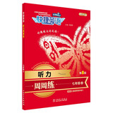 快捷英语 听力周周练 七年级上 第8版