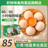 好拾味土鸡蛋 高品质50枚礼盒装 林下散养苏北老母鸡草鸡蛋农家柴鸡蛋笨