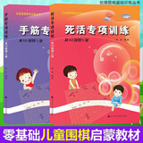 阶梯围棋基础训练丛书 手筋专项训练+死活专项训练：从10级到5级 从1级到初段  张杰编著 少儿围棋入门教程初级围棋书籍指导手册  儿童初学套装速成围棋 围棋手筋+死活专项训练 从10级到5级