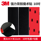3M强力双面胶魔术贴条带背胶高粘度汽车脚垫固定专用门窗帘粘贴胶 勾+毛车用 3厘米*11厘米(10对装)