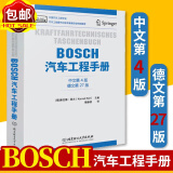 BOSCH汽车工程手册 中文第四版 汽车基础理论知识 汽车设计研发 汽车结构与原理 汽车工程师从业