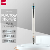 三菱（uni）KURUTOGA自动铅笔 0.7mm不断铅绘图学生考试活动铅笔M7-559 白色 单支装