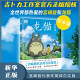 龙猫（宫崎骏代表作首次授权吉卜力简体中文版绘本）感动全球30个国家地区 儿童漫画书籍