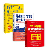 殷亚敏系列套装：练好口才的第一本书+进阶训练版+21天掌握当众讲话诀窍