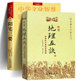 官方正版阳宅三要详解版赵九峰著 阳宅集成大全中国传统风水著作经典 地理五诀 八宅明镜 绘图全本玉匣记 风水学入门书籍 中华文化智慧经典丛刊 全2册：地理五诀+阳宅三要