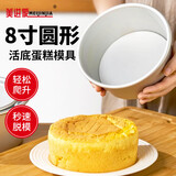 美进家（MEIJINJIA）戚风蛋糕模具8寸蛋糕模圆形阳铝制极蛋糕制作模具工具烘焙模具