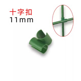 卫东包塑钢管支架杆家用植物花架子室外庭院架杆豆角黄瓜爬藤架番茄架 十字扣11mm5个