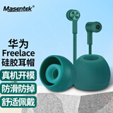 Masentek 适用华为Freelace蓝牙耳机耳帽耳塞套头 pro/2 HUAWEI软硅胶替换配件 运动防滑掉 绿色 中1对