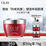 玉兰油（OLAY）大红瓶空气霜50g弹嫩紧致抗老抗皱补水保湿护肤品送妈妈礼物