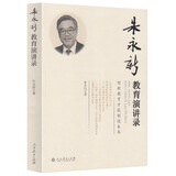 朱永新教育演讲录 创新教育才能创造未来