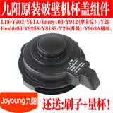 适配九阳破壁料理机配件JYL-Y29盖子热杯盖L18-Y91A Y903 Y818S Y
