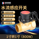 创新者自动增压泵控制器水流开关家用水泵水流感应自来水水流开关 1寸转1寸 800w
