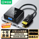 毕亚兹 DP转VGA转换器 芯片RTD2166 Displayport转VGA母头转接头线 台式主机电脑接显示器投影仪