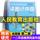 读图识中国 一二年级课外书小学生人文社科类书籍阅读图书插图本儿童知识地图集 人民教育出版社 读图识中国