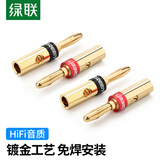 绿联音频线音响喇叭线香蕉头 免焊接音箱插头 镀金接线端子功放插头 4个装 30513
