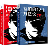 叶茂中营销论两部曲：冲突2版+营销的12个方法论：即营销的16个关键词之后新作，阐述营销的本质思维方法