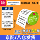 得力三防热敏标签纸30 40 50 60电子面单打印机热敏贴纸防水防油不干胶多规格打印纸 横版 宽80*高60(1卷/筒共800张)