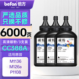 倍方 CC388a 碳粉 黑色适用惠普LaserJet ProP1007/P1008/P1106/P1108/M1213nf打印机墨粉盒 2000页*3支装