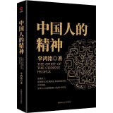 黑金系列：中国人的精神（文化怪才辜鸿铭经典作品）