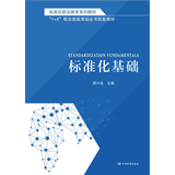 标准化职业教育系列教材  标准化基础 全新正版