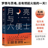 月亮与六便士（毛姆代表作） 小说