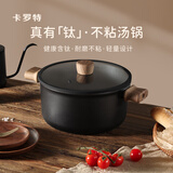 卡罗特汤锅煮锅炖锅蒸锅家用双耳煲汤锅电磁炉燃气灶不粘轻量钛锅 26cm