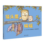【信谊】猫头鹰蝙蝠（0-3岁）“好书大家读”推荐 儿童绘本故事图画书