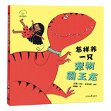 怎样养一只宠物霸王龙水石童书奖入围作者新作精装绘本3-6岁幼儿精美彩图绘画故事书亲子共读睡前故事少儿阅读 