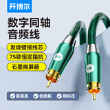 开博尔 镀银数字同轴音频线 莲花RCA公对公 功放音响回音壁接电视机顶盒蓝光机DVD低音炮音箱连接线 1米