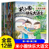 系列自选】米小圈套装上学记全套 一二三四年级 米小圈大语文漫画历史成语脑筋急转弯口算日记趣味猜谜语姜小牙上学记爆笑米小圈系列6册 北猫漫画书小学生课外书籍 米小圈快乐大语文1-12册全套12册