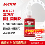 乐泰/loctite 603 固持强力胶 高强度高耐油性厌氧强力胶 绿色液体胶水 50ml 1支装