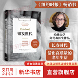 银发世代 路易斯阿伦森著 普利策奖终入围 协和老年医学专家审定 不得不读的老年之书 老年医学 老年化社会 重新定义老年 反思医疗体系 重构老年生活