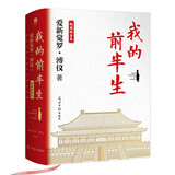 我的前半生：权威版全本（末代皇帝溥仪的传奇一生！史上较受欢迎珍藏本，适合传承后代，特别收录珍贵历史老照片） 小说