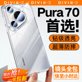 第一卫 DIVI【发黄包赔】适用华为Pura70手机壳P70保护套全透明超薄抗指纹防摔镜头全包男女简约气囊软壳