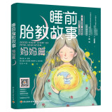 睡前胎教故事（妈妈篇）
