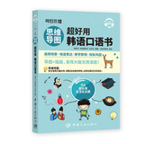 思维导图超好用韩语口语书