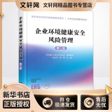 企业环境健康安全风险管理 第2版 华东理工大学EHS校友会,修光利,李涛 编 书籍