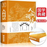 人间词话 王国维正版全解 精读全鉴 注释译文赏析中国古诗词鉴赏 当代文学著作书籍