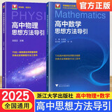 高中物理+数学思想方法导引2本套 浙江大学出版社 张金良沈启正主编 高考数学母题 字典式实用解题方法工具书