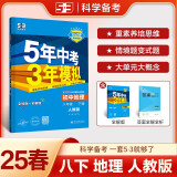 曲一线 初中地理 八年级下册 人教版 2025春初中同步5年中考3年模拟五三