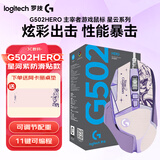 罗技（G）G502 HERO 主宰者 电竞游戏鼠标 有线鼠标 RGB炫彩灯光  机械配重竞技FPS吃鸡宏cf吃鸡鼠标 G502H-星河紫+大桌垫+防滑贴