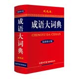 成语大词典 双色最新修订版 小学生多功能成语词典 2020年新版中小学生专用辞书工具书字典词典 开学季
