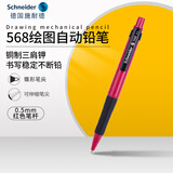 施耐德（schneider）自动铅笔 0.5mm学生书写绘图设计用专业活动铅笔 小学生用568酒红笔杆
