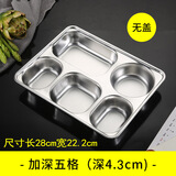 嘉亿元工作餐餐盘304不锈钢快餐盘加厚餐盒成人商用分格食堂商务饭盘加 加深五格餐盘无盖(4.3cm)