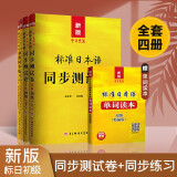 新版中日交流标准日本语 初级同步练习+同步测试卷初级 上下册+单词读本 （第二版 附光盘）